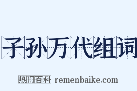 子孙万代组词是什么意思的图片